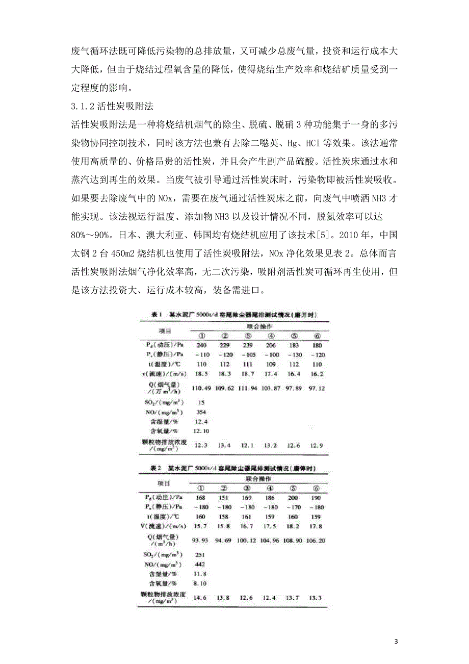 钢铁工业氮氧化物污染防治途径研究.doc_第3页