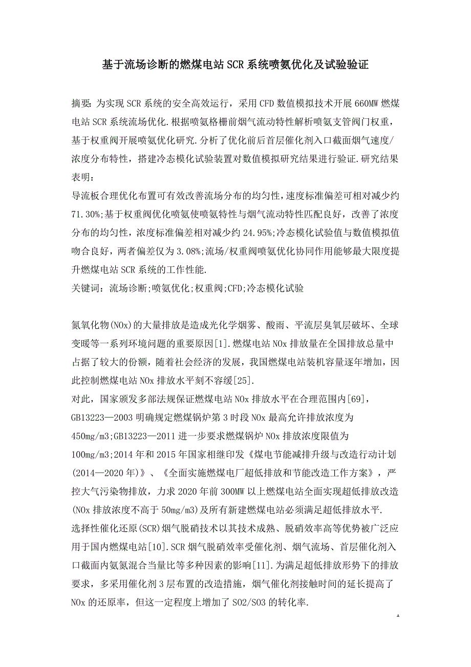 基于流场诊断的燃煤电站SCR系统喷氨优化及试验验证.doc_第1页