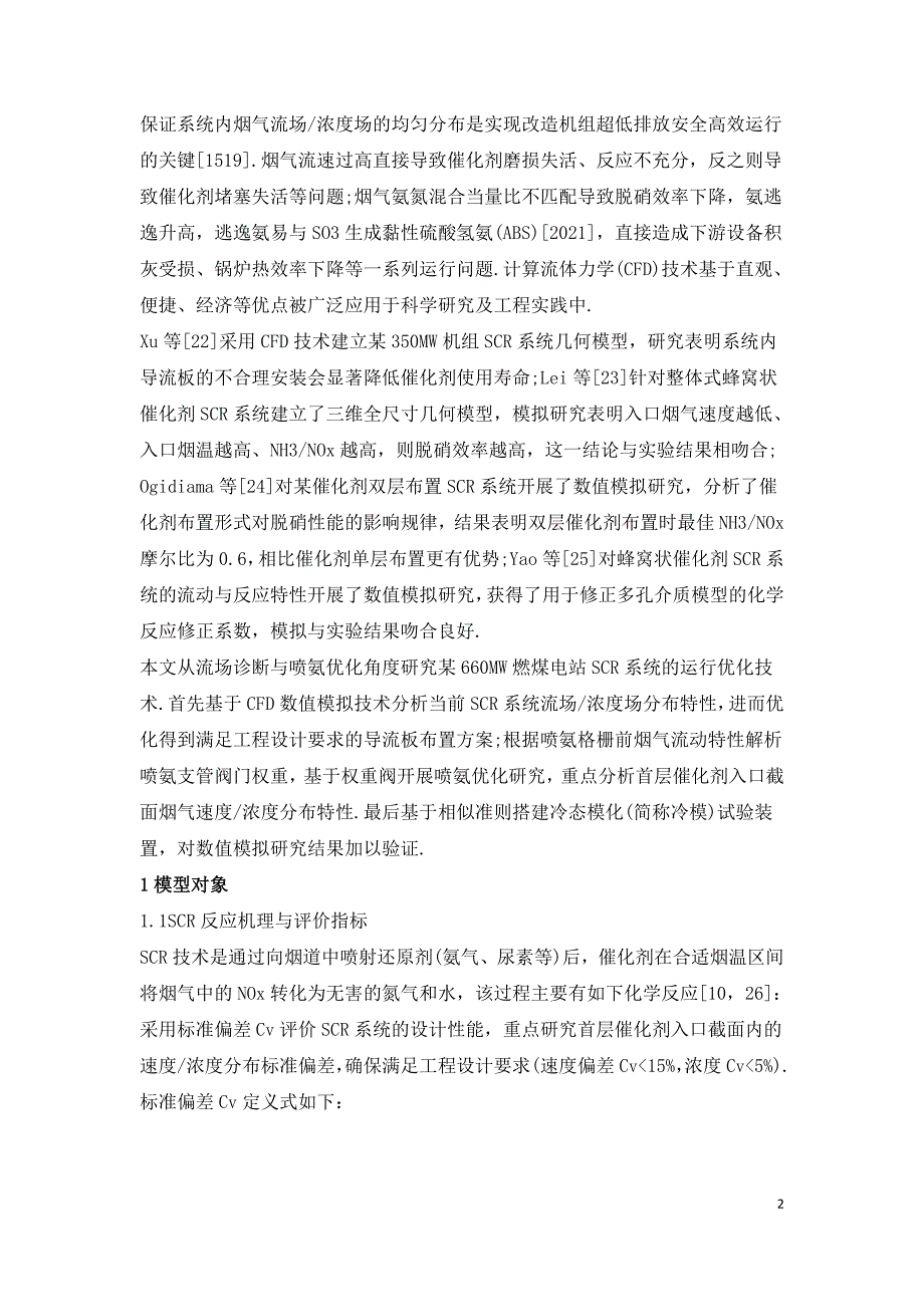 基于流场诊断的燃煤电站SCR系统喷氨优化及试验验证.doc_第2页