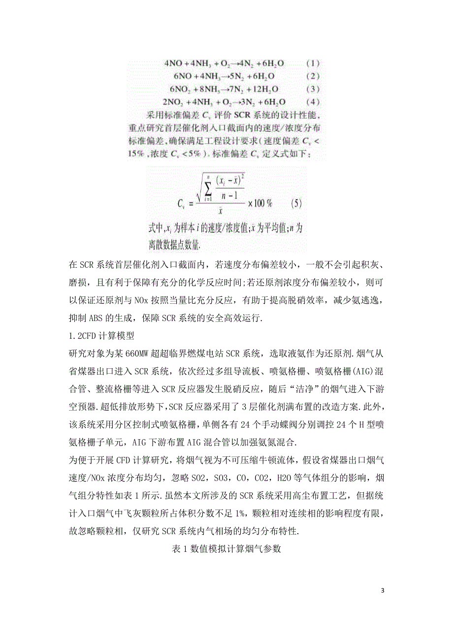 基于流场诊断的燃煤电站SCR系统喷氨优化及试验验证.doc_第3页