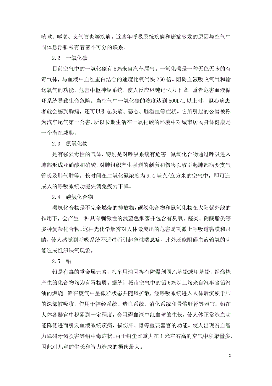 汽车尾气的污染及预防策略研究.doc_第2页