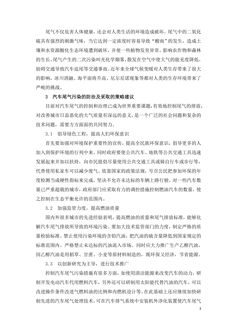 汽车尾气的污染及预防策略研究.doc_第3页