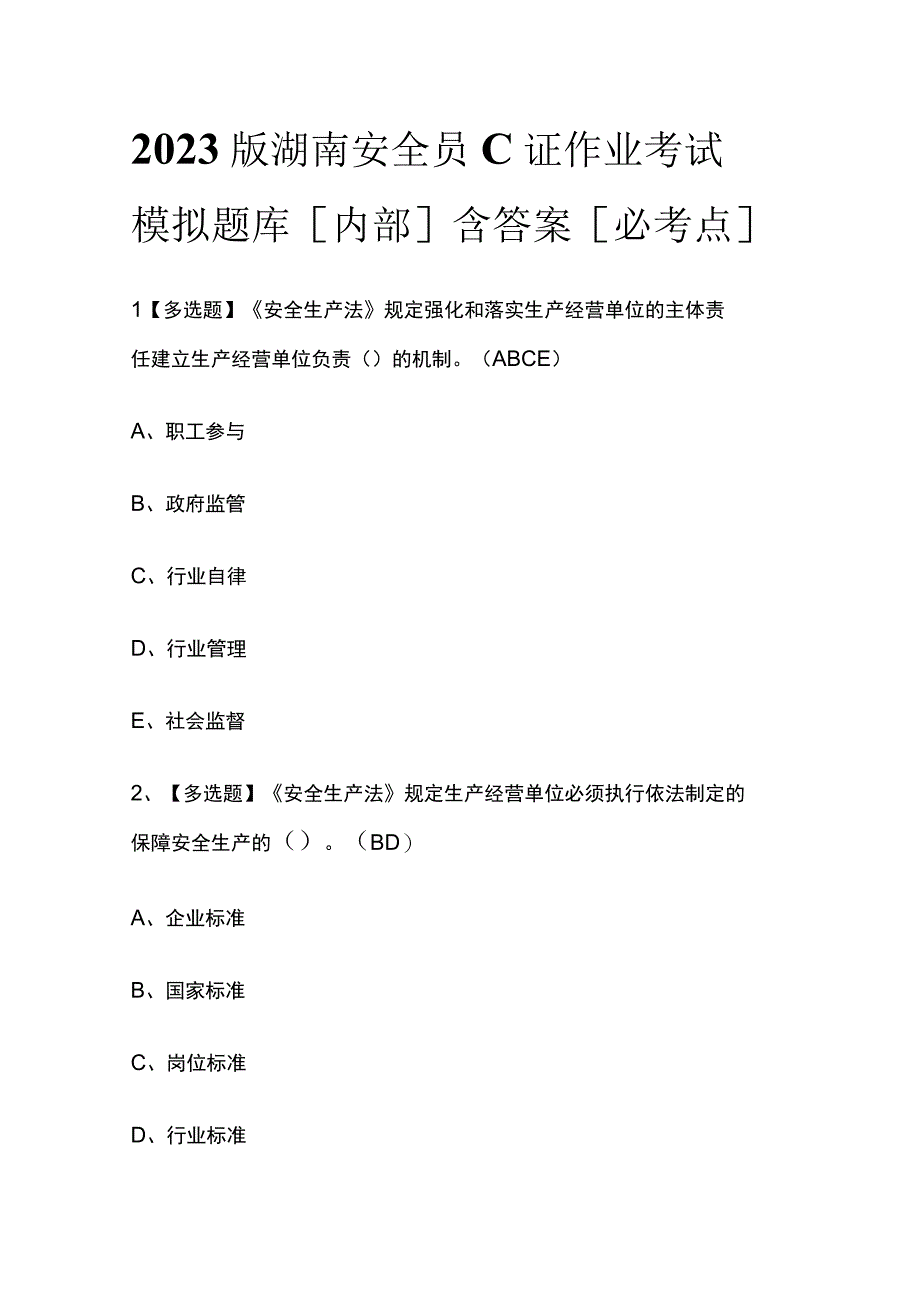 2023版湖南安全员C证作业考试模拟题库内部含答案必考点.docx_第1页