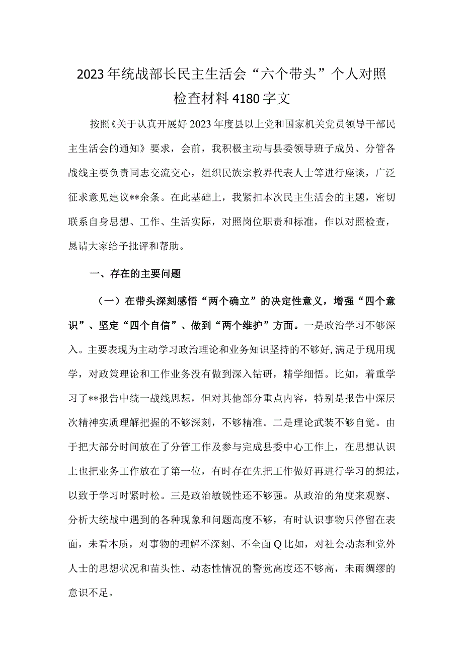 2023年统战部长民主生活会 六个带头个人对照检查材料4180字文.docx_第1页