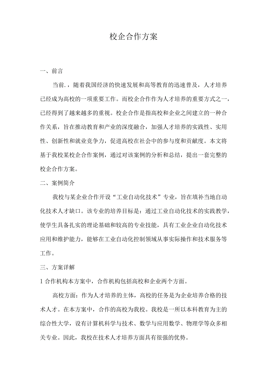 2023校企合作方案.docx_第1页