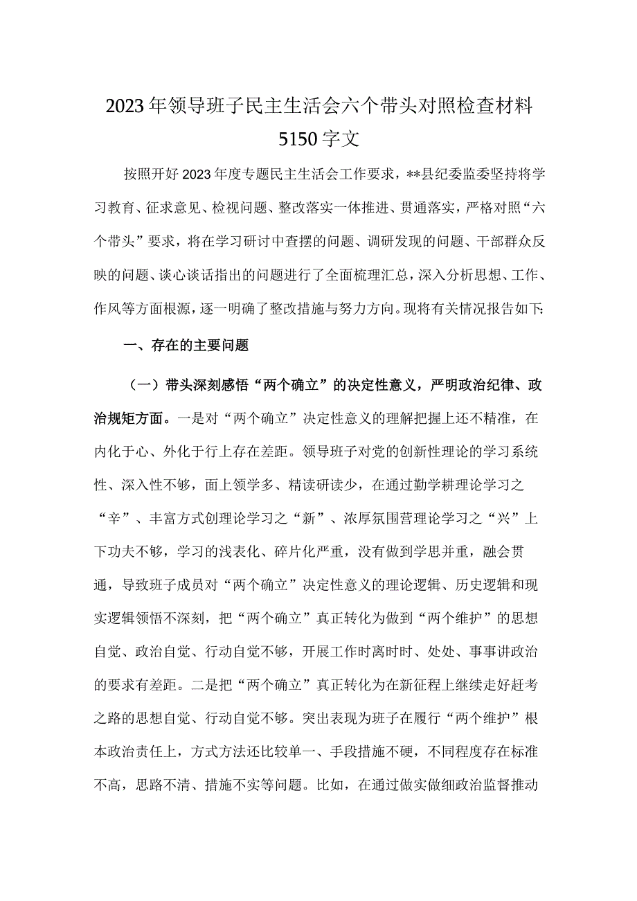 2023年领导班子民主生活会六个带头对照检查材料5150字文.docx_第1页