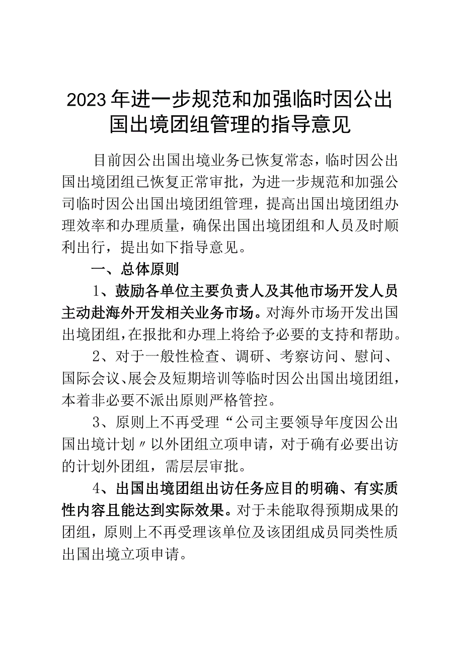 2023年进一步规范和加强临时因公出国出境团组管理的指导意见.docx_第1页