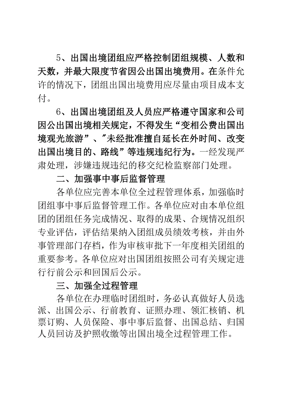 2023年进一步规范和加强临时因公出国出境团组管理的指导意见.docx_第2页