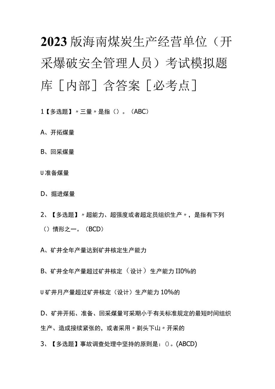 2023版海南煤炭生产经营单位（开采爆破安全管理人员）考试模拟题库内部含答案必考点.docx_第1页