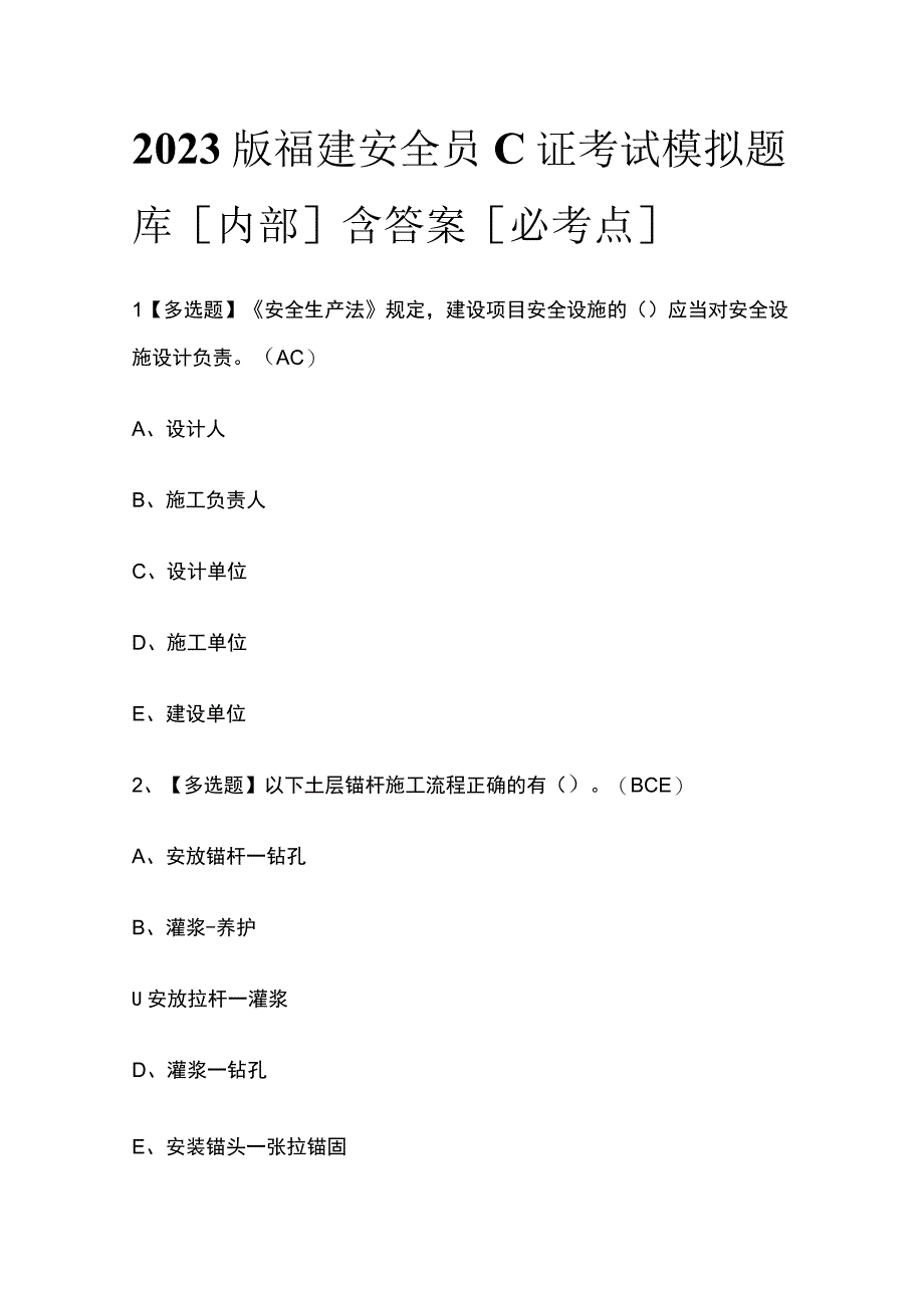 2023版福建安全员C证考试模拟题库内部含答案必考点.docx_第1页