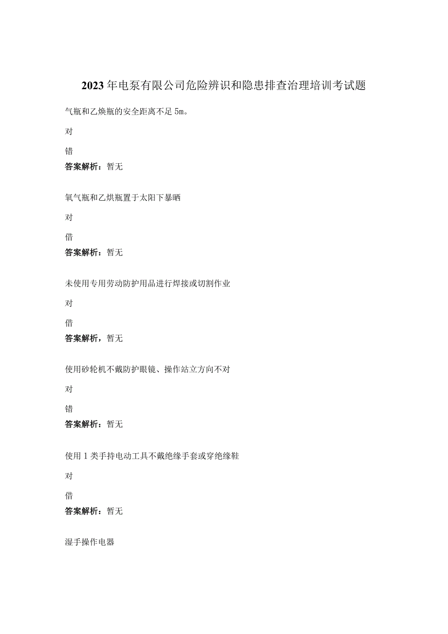 2023年电泵有限公司危险辨识和隐患排查治理培训考试题.docx_第1页