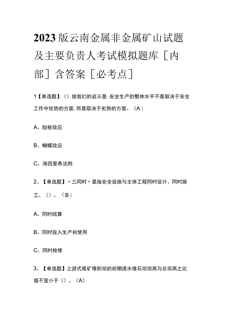 2023版云南金属非金属矿山试题及主要负责人考试模拟题库内部含答案必考点.docx_第1页