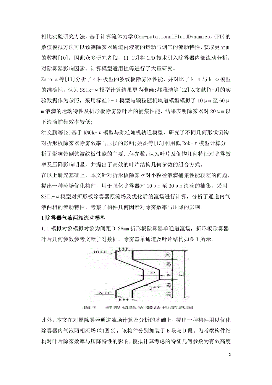 湿法烟气脱硫塔内折形板除雾器优化的数值模拟.doc_第2页