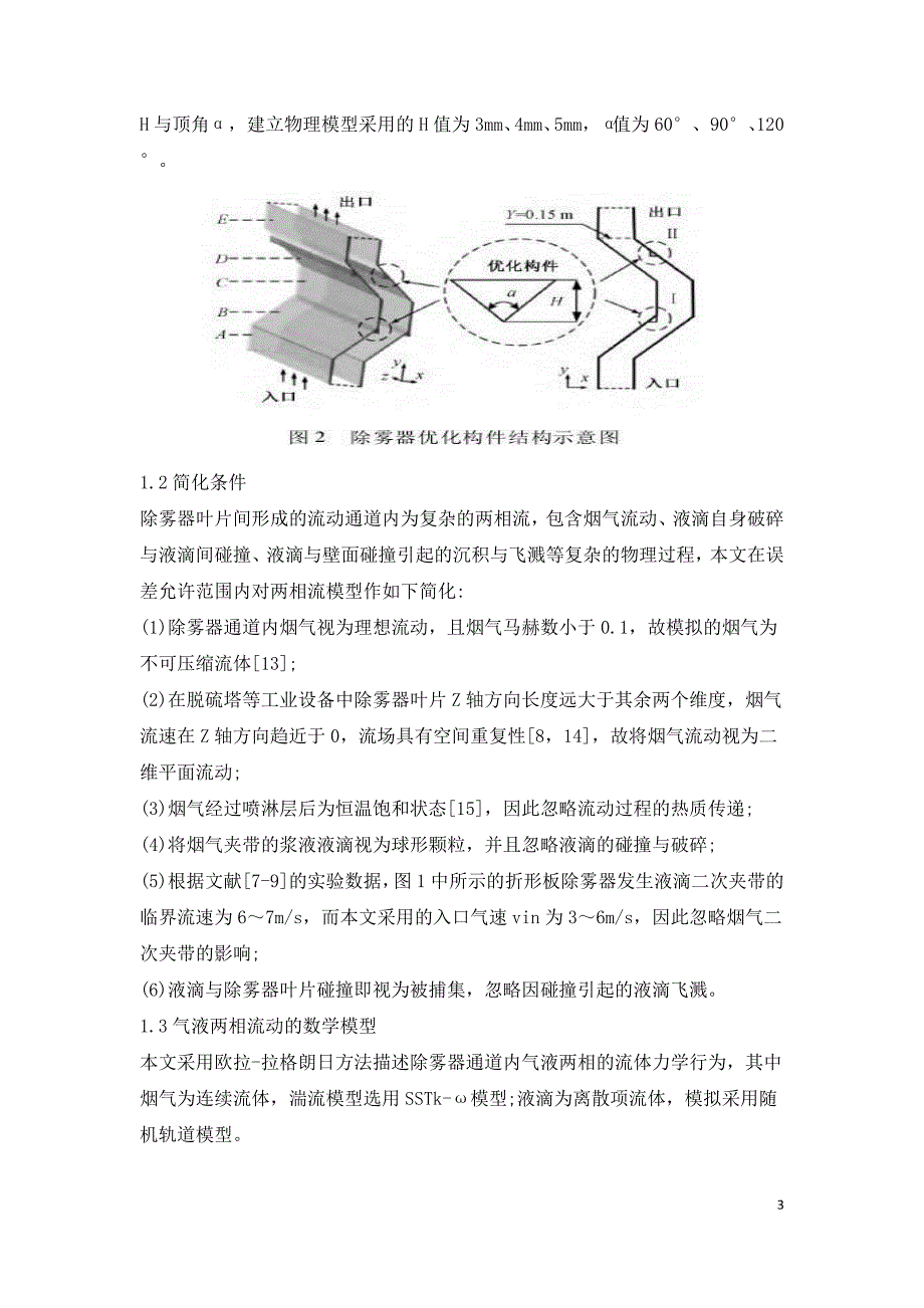 湿法烟气脱硫塔内折形板除雾器优化的数值模拟.doc_第3页