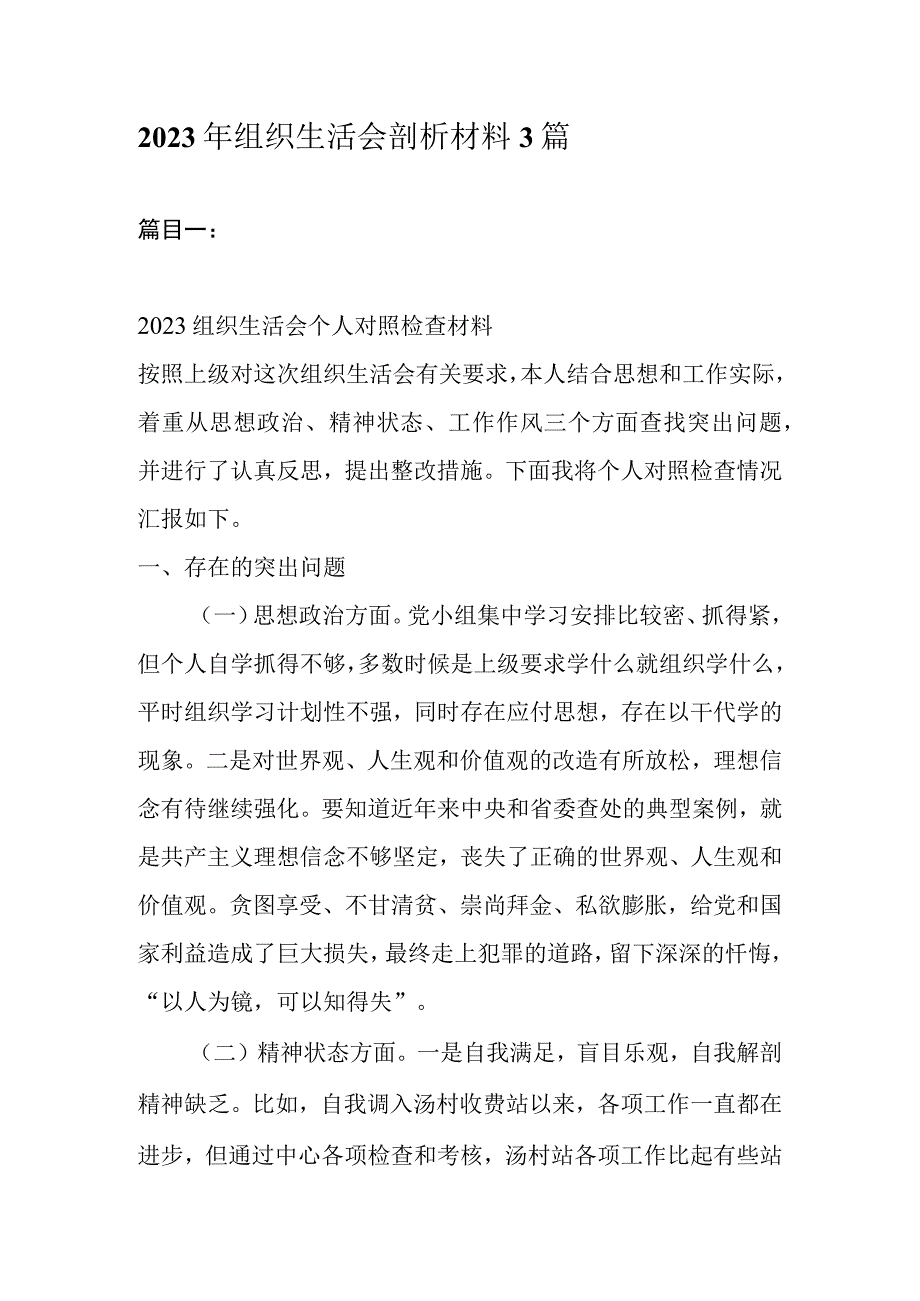 2023年组织生活会剖析材料5篇.docx_第1页