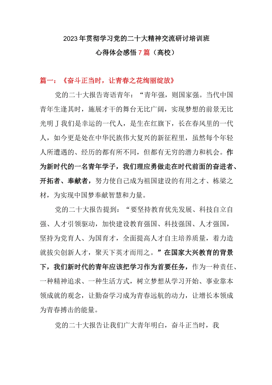 2023年贯彻学习党的二十大精神交流研讨培训班心得体会感悟7篇（高校）.docx_第1页