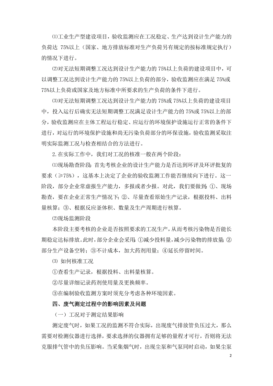 建设项目废气处理设施竣工验收监测中问题分析.doc_第2页