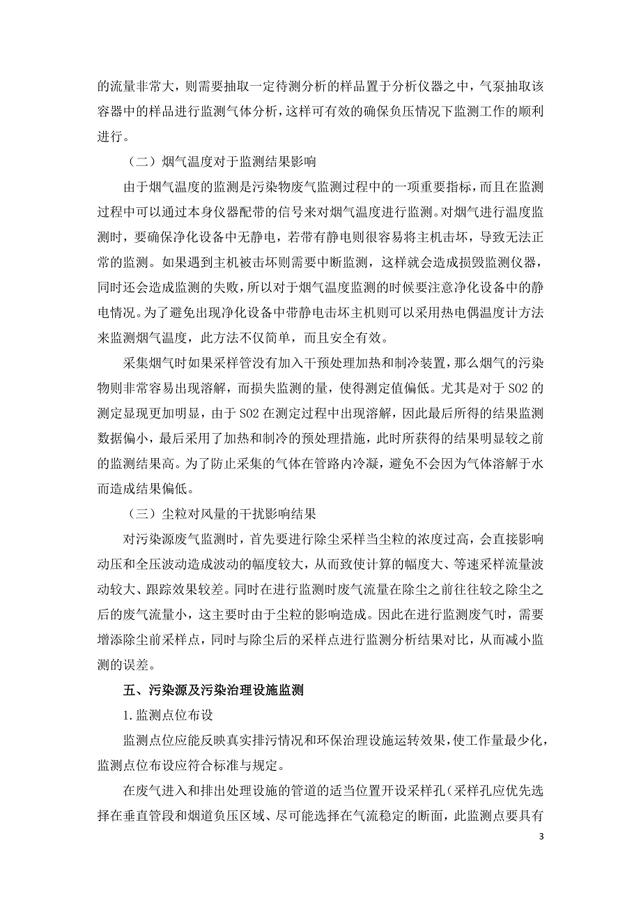 建设项目废气处理设施竣工验收监测中问题分析.doc_第3页