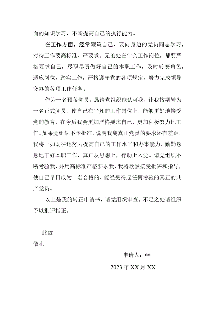 2023年预备党员入党转正申请书（范本）.docx_第2页