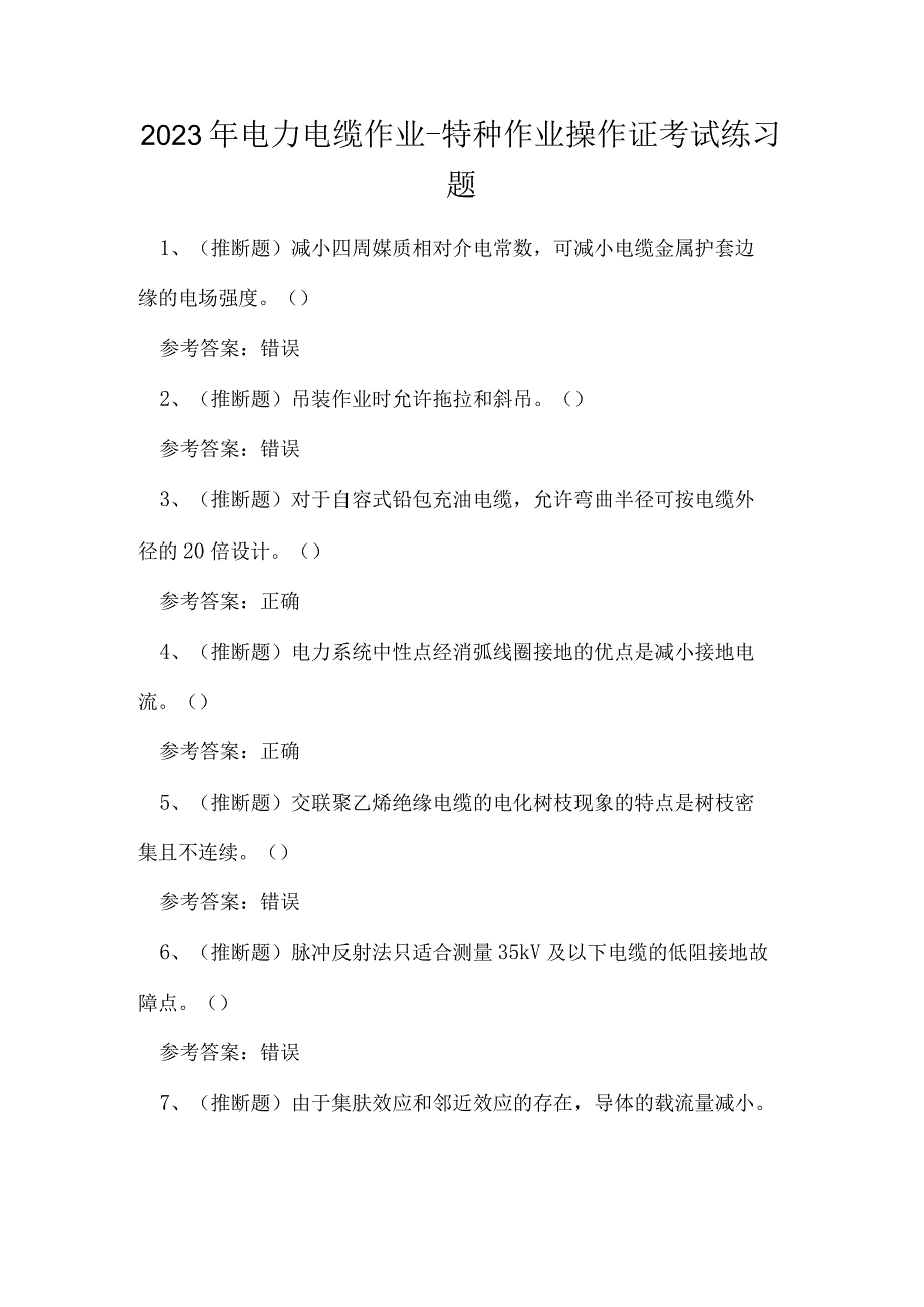 2023年电力电缆作业特种作业操作证考试练习题.docx_第1页