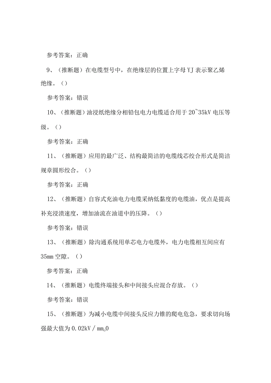 2023年电力电缆作业特种作业操作证考试练习题.docx_第2页