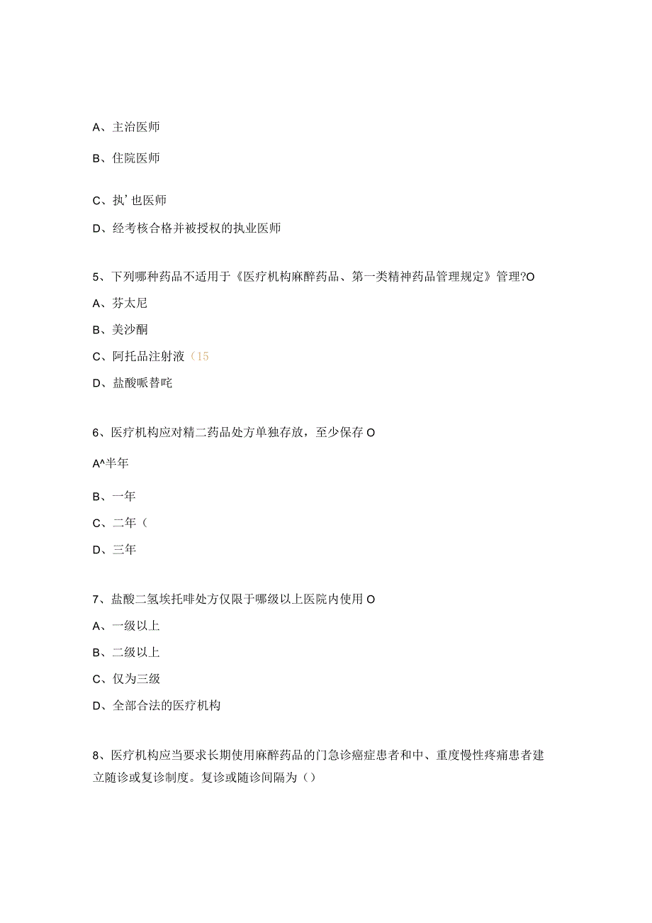 2023年麻醉精神药物处方权培训考试试题.docx_第2页