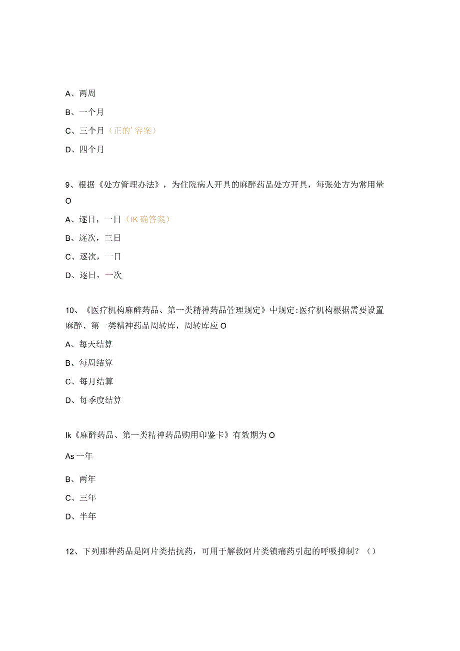 2023年麻醉精神药物处方权培训考试试题.docx_第3页