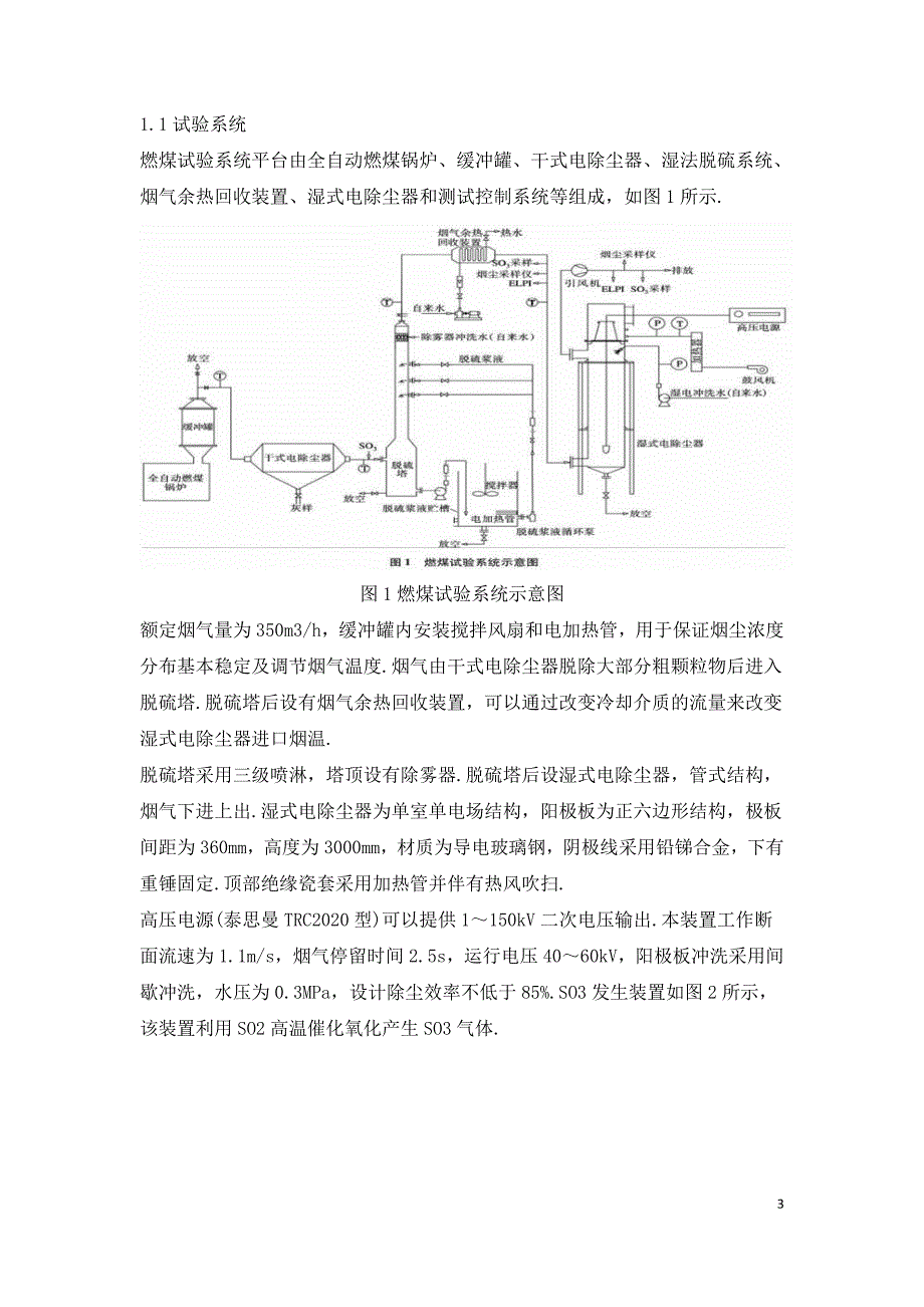 湿式电除尘对PM2.5 SO3酸雾脱除特性的试验研究.doc_第3页