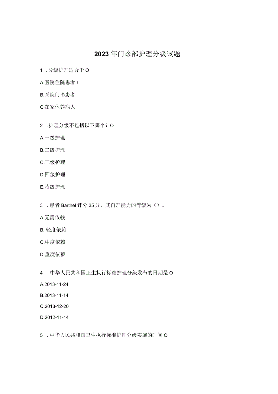 2023年门诊部护理分级试题.docx_第1页