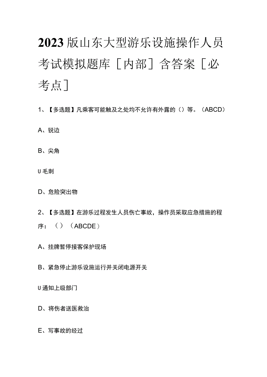 2023版山东大型游乐设施操作人员考试模拟题库内部含答案必考点.docx_第1页