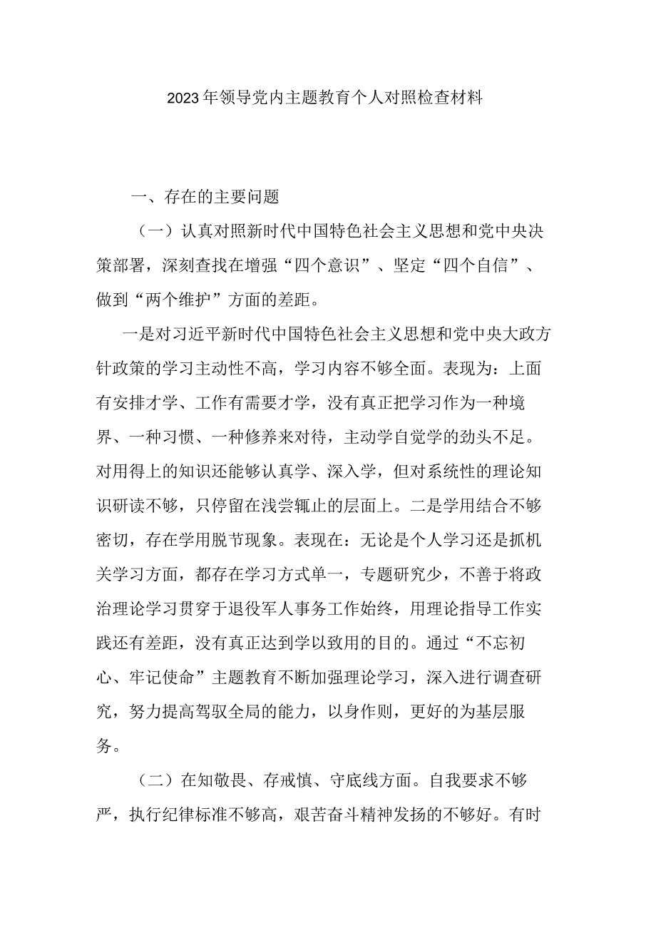 2023年领导党内主题教育个人对照检查材料.docx_第1页