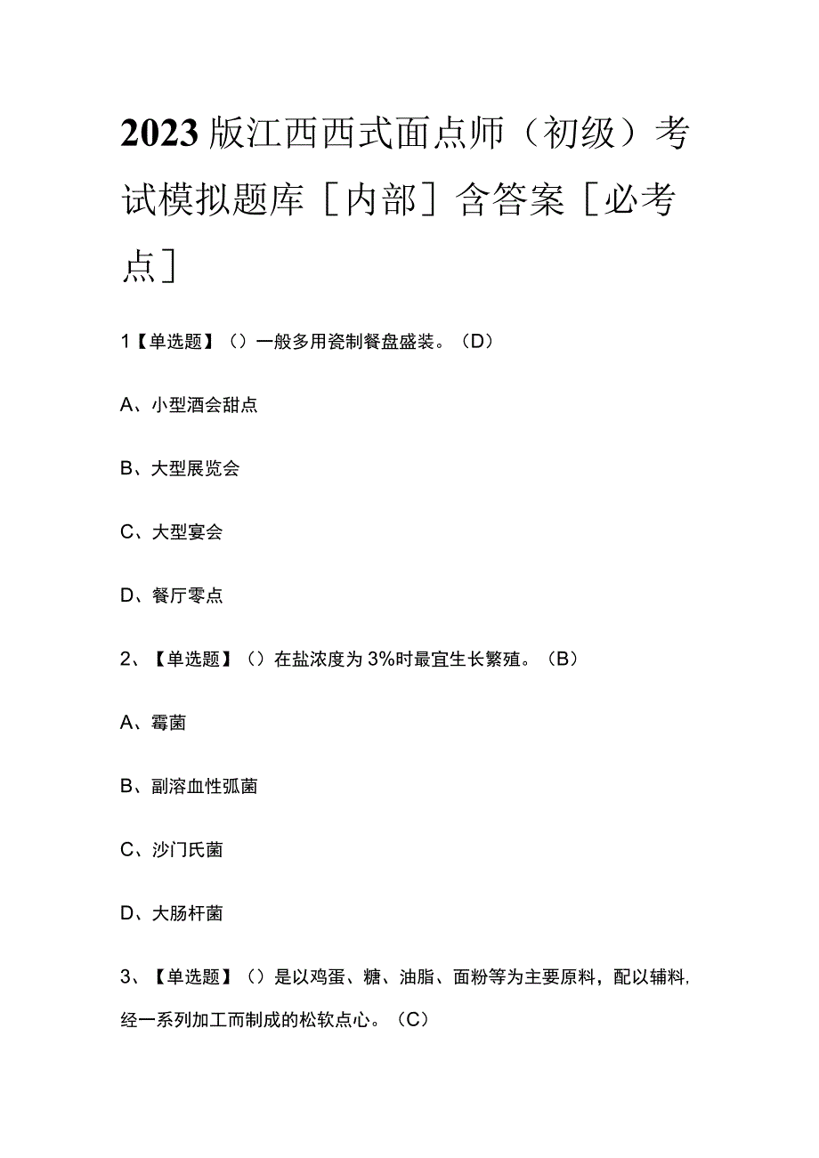 2023版江西西式面点师（初级）考试模拟题库内部含答案必考点.docx_第1页