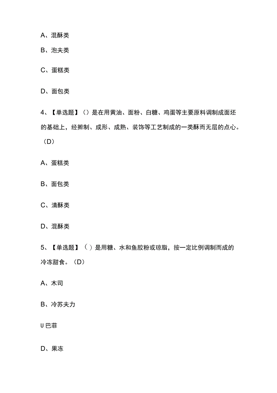 2023版江西西式面点师（初级）考试模拟题库内部含答案必考点.docx_第2页