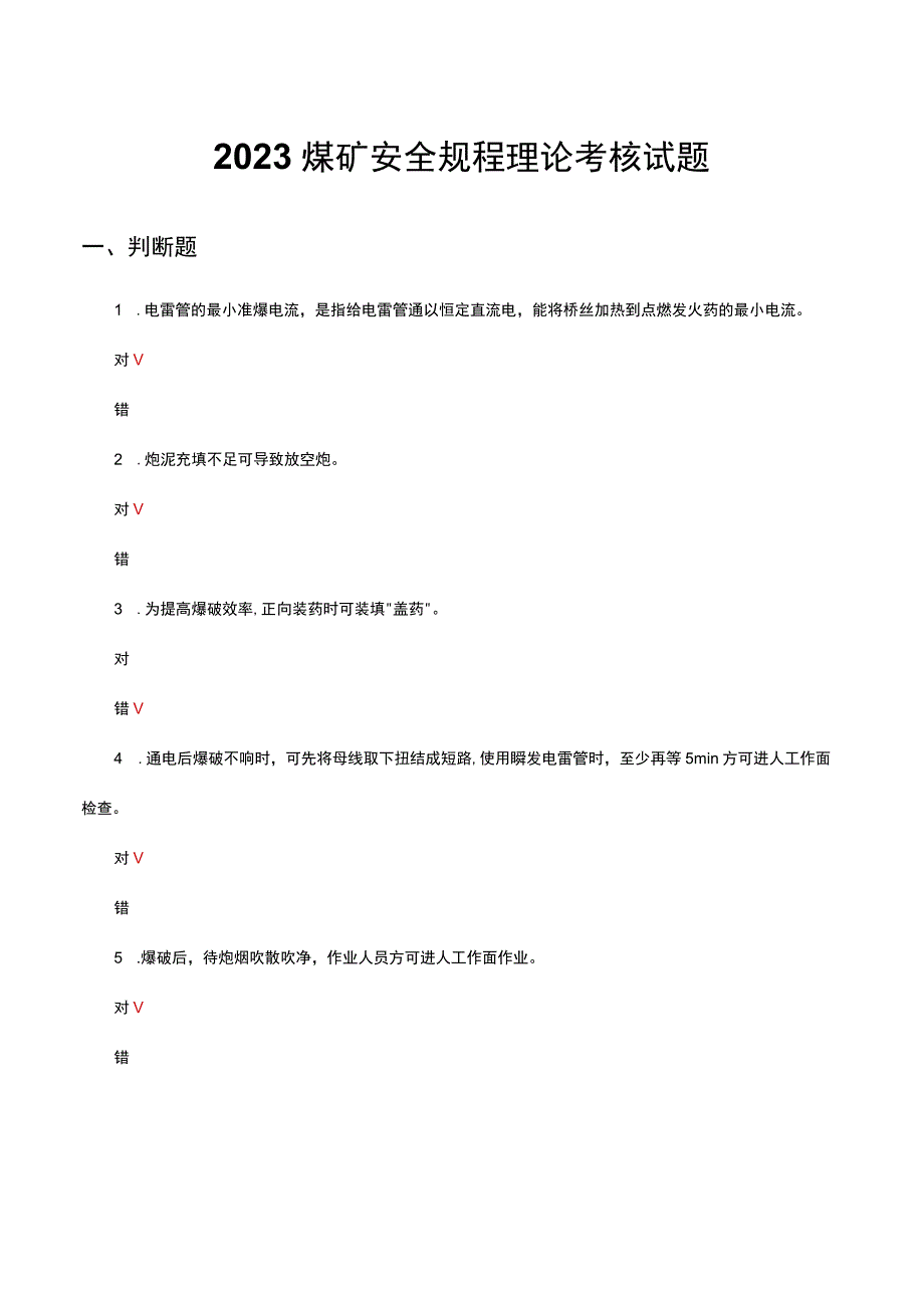 2023煤矿安全规程理论考核试题及答案.docx_第1页