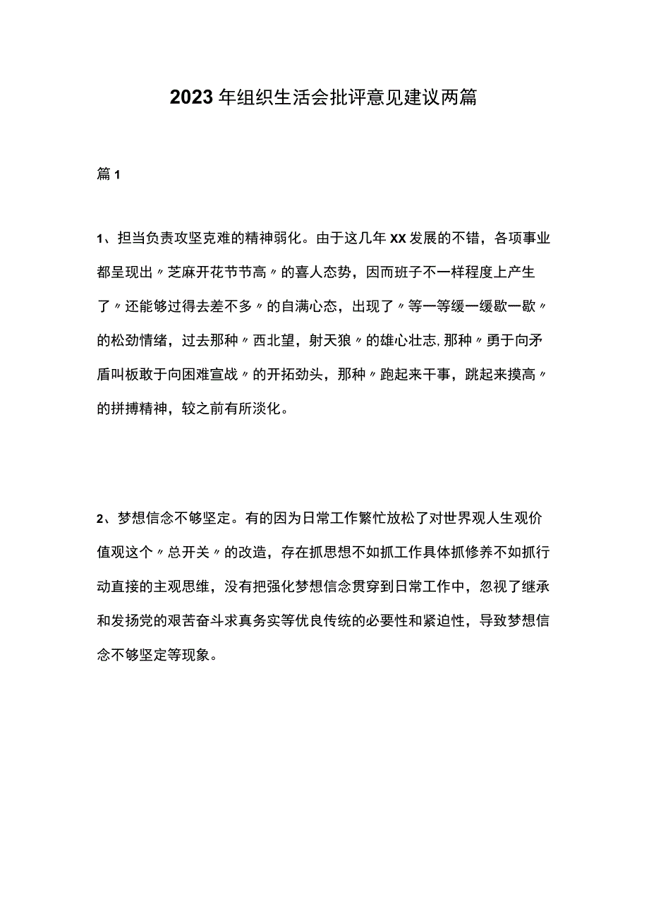 2023年组织生活会批评意见建议两篇.docx_第1页