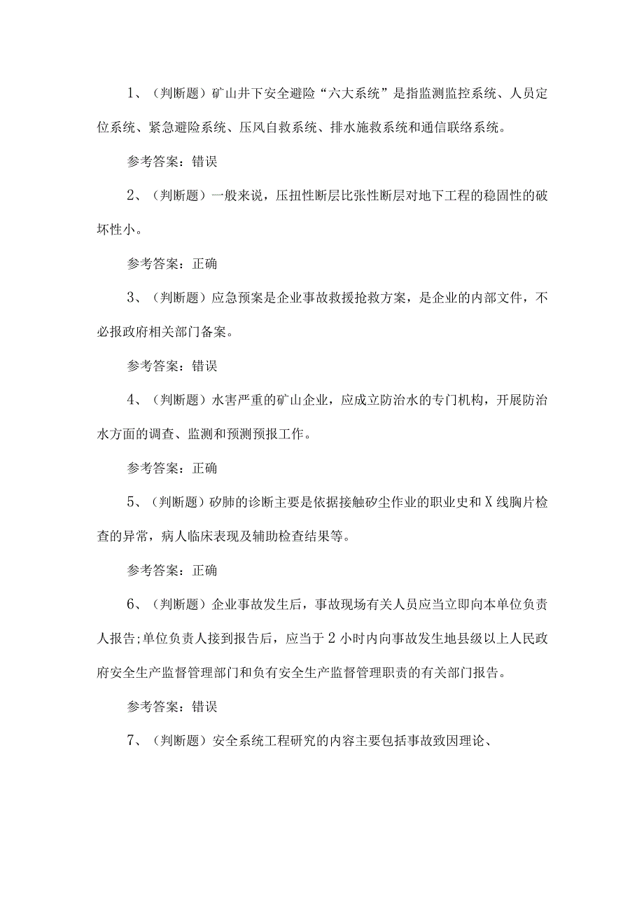 2023年金属非金属矿山地下矿山安全生产考试题第60套.docx_第1页