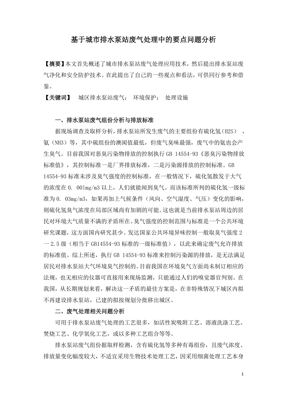 基于城市排水泵站废气处理中的要点问题分析.doc_第1页