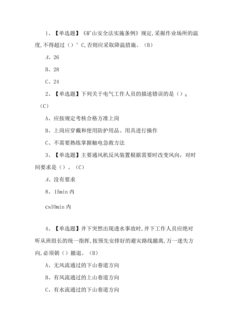 2023年金属非金属矿井通风考试题第38套.docx_第1页