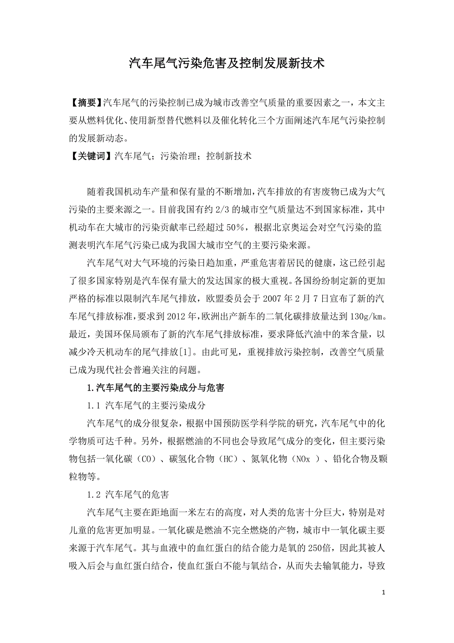 汽车尾气污染危害及控制发展新技术.doc_第1页