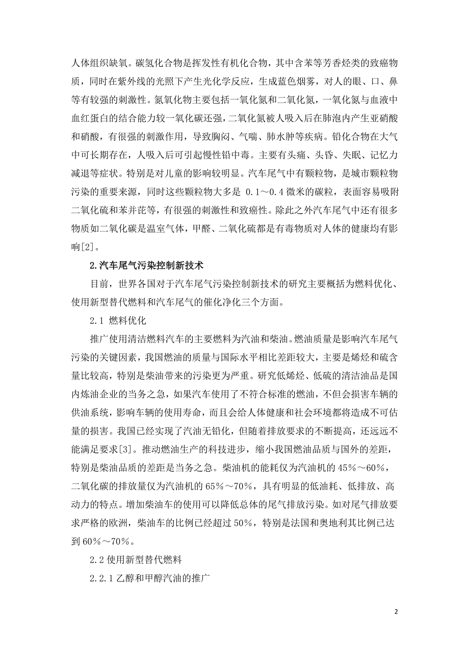 汽车尾气污染危害及控制发展新技术.doc_第2页