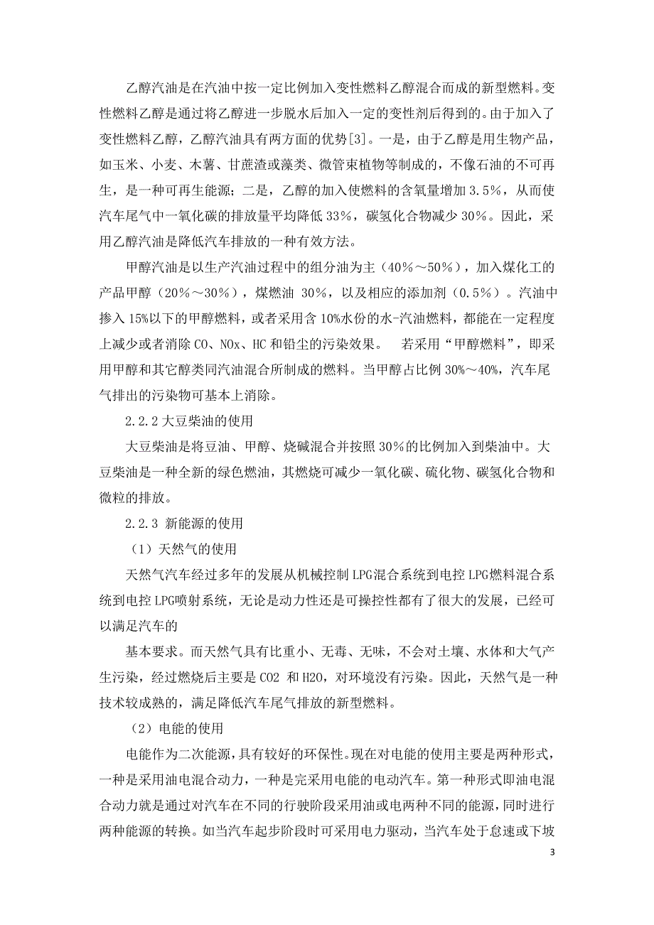 汽车尾气污染危害及控制发展新技术.doc_第3页