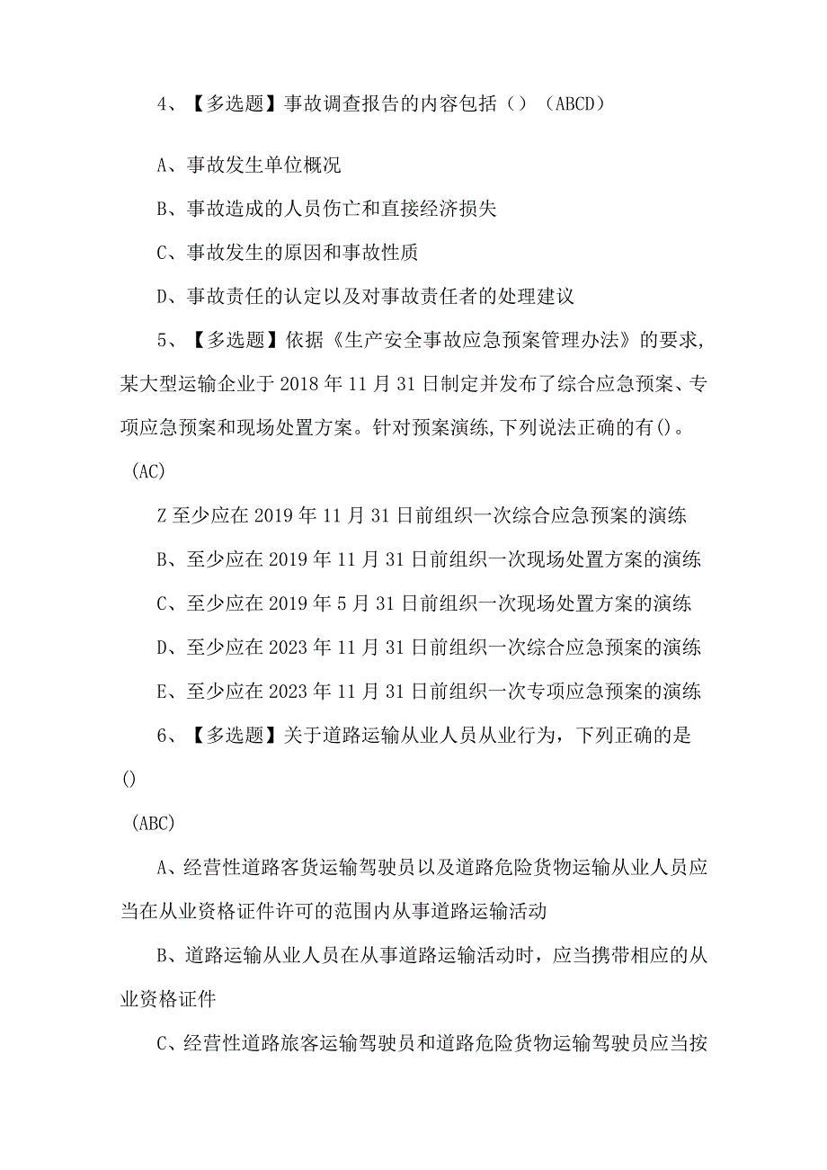 2023年道路运输企业管理人员试题第52套.docx_第2页