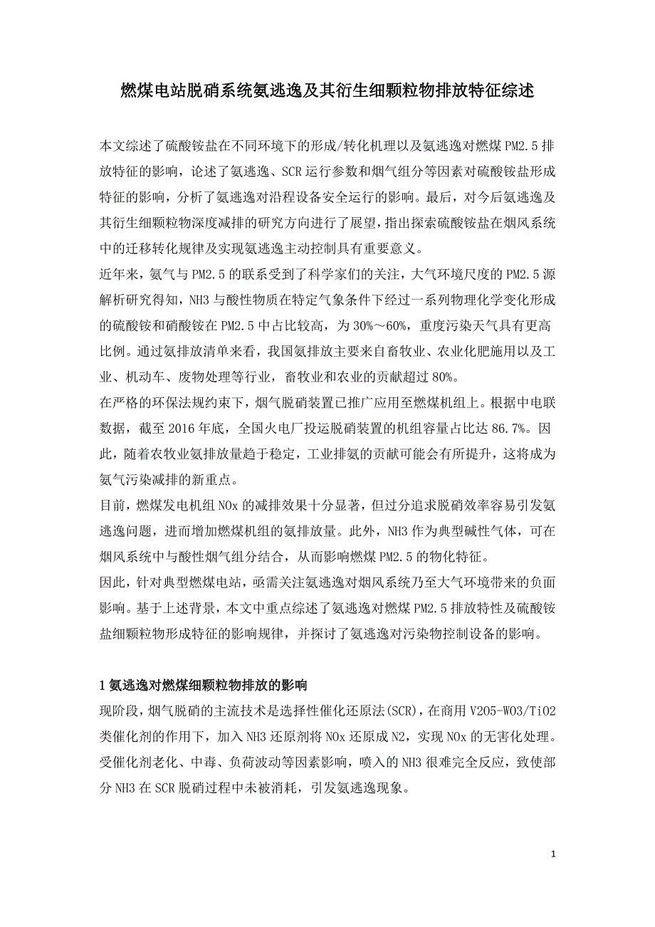 燃煤电站脱硝系统氨逃逸及其衍生细颗粒物排放特征综述.doc_第1页