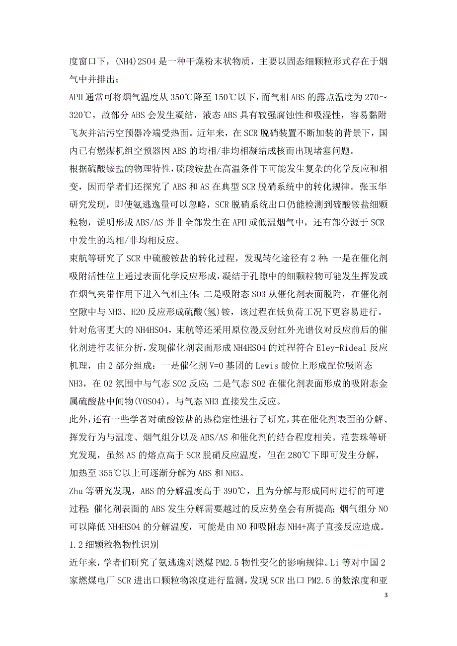 燃煤电站脱硝系统氨逃逸及其衍生细颗粒物排放特征综述.doc_第3页