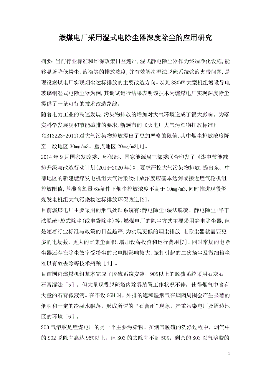 燃煤电厂采用湿式电除尘器深度除尘的应用研究.doc_第1页