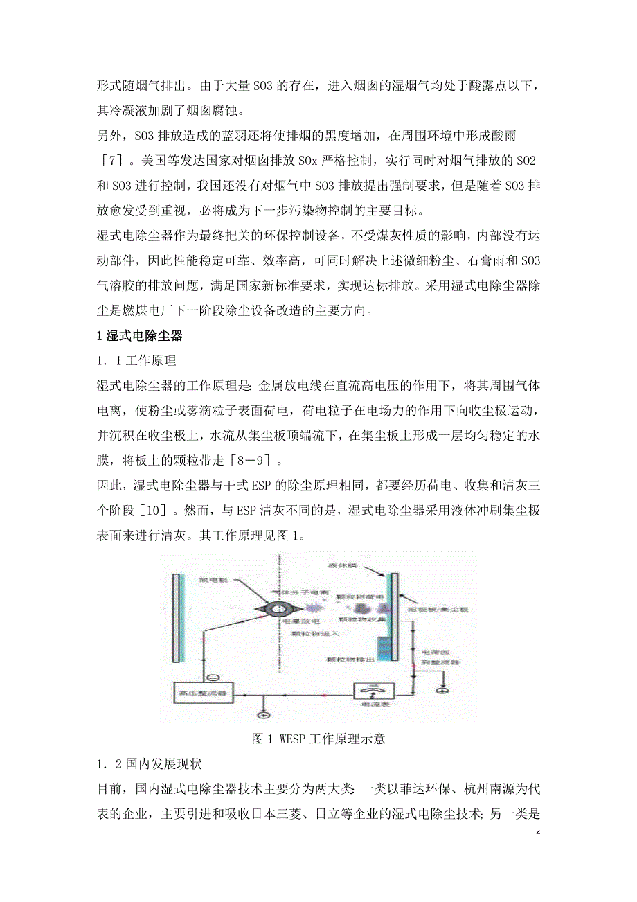 燃煤电厂采用湿式电除尘器深度除尘的应用研究.doc_第2页