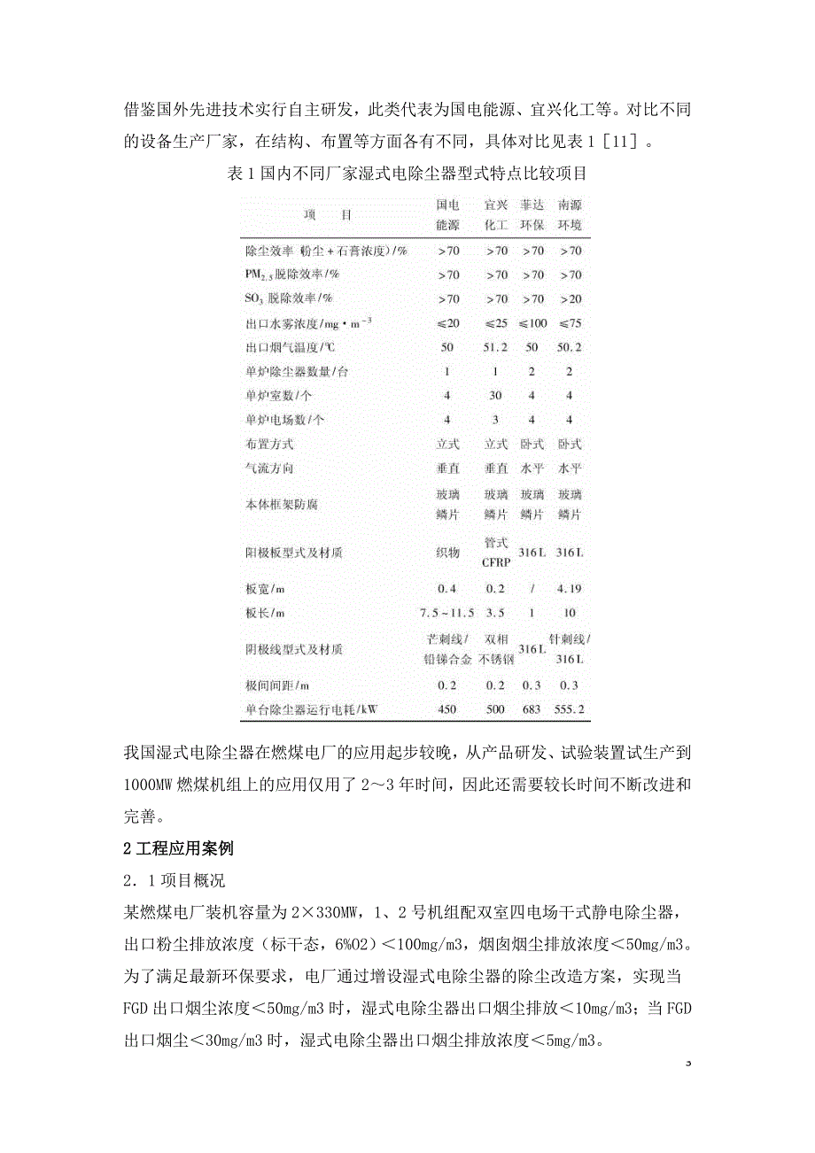 燃煤电厂采用湿式电除尘器深度除尘的应用研究.doc_第3页