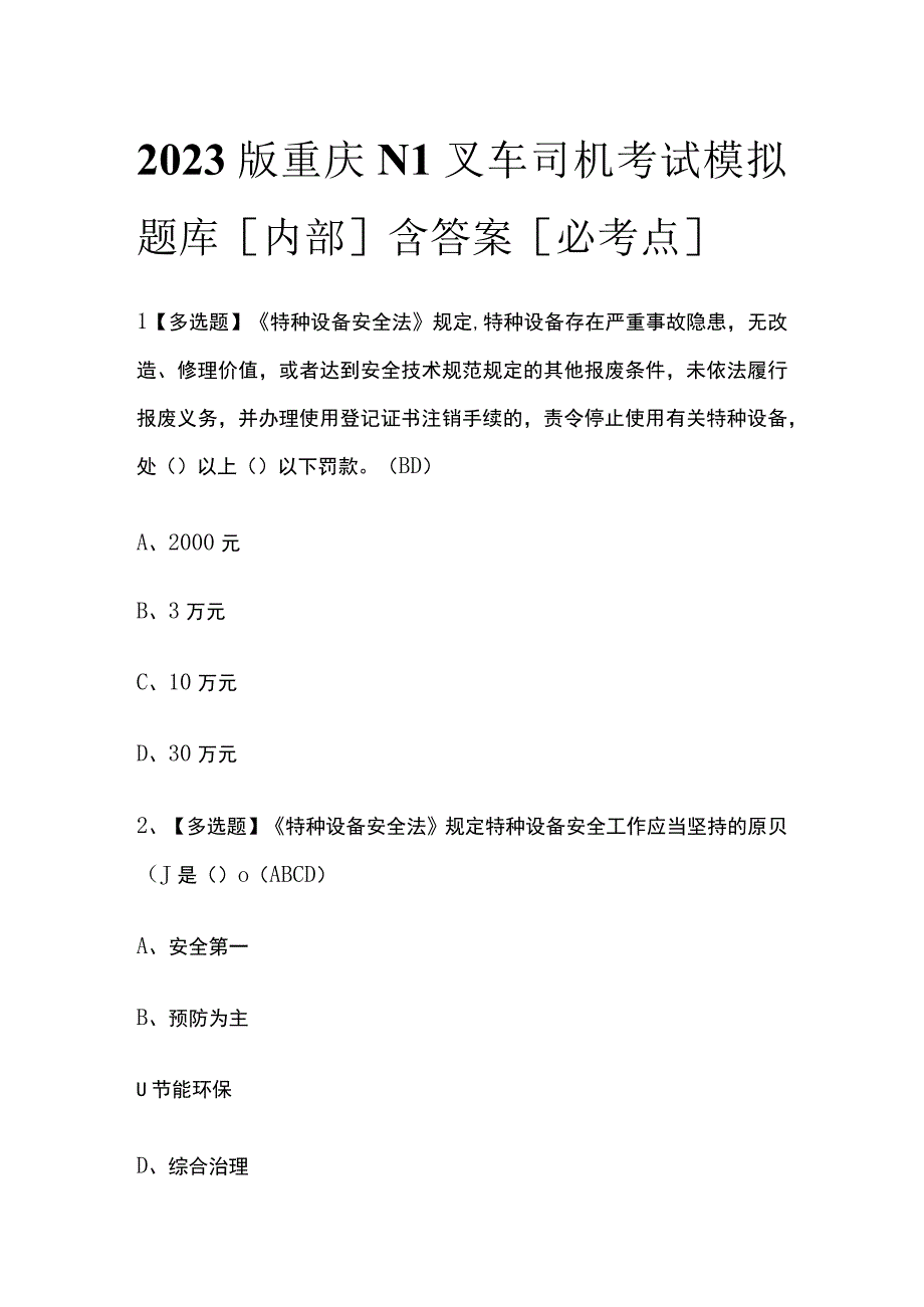 2023版重庆N1叉车司机考试模拟题库内部含答案必考点.docx_第1页