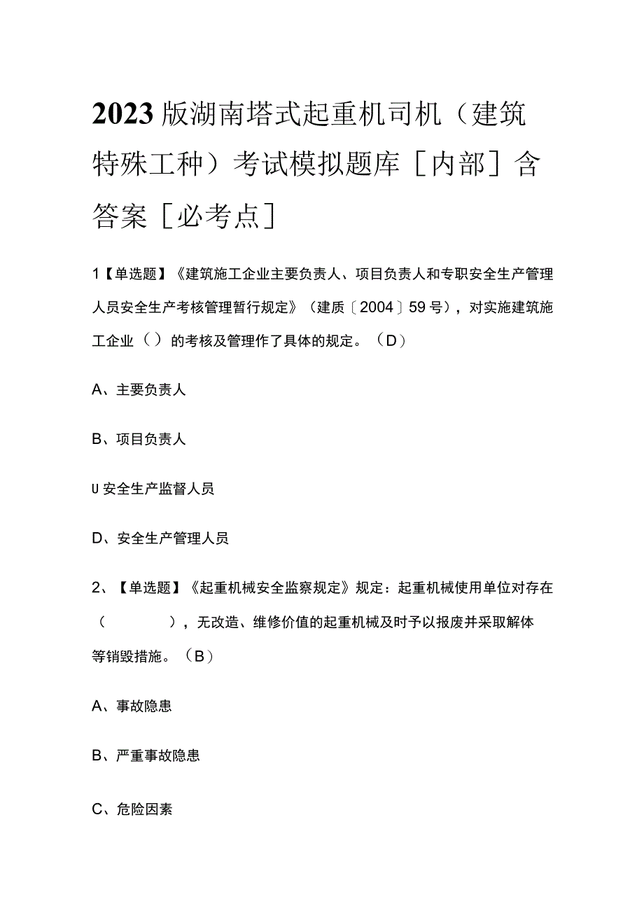 2023版湖南塔式起重机司机(建筑特殊工种)考试模拟题库内部含答案必考点.docx_第1页