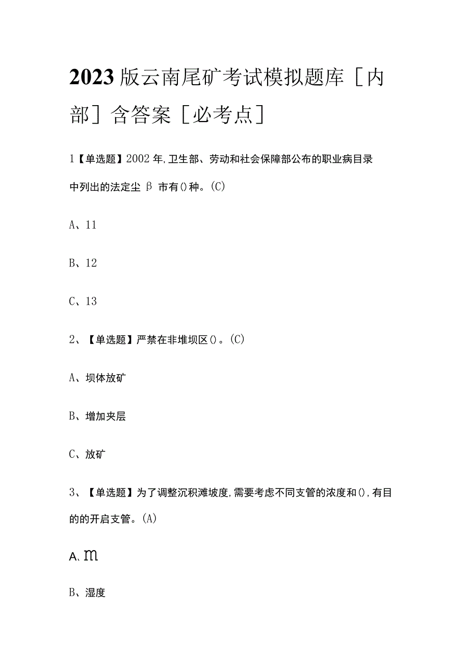 2023版云南尾矿考试模拟题库内部含答案必考点.docx_第1页